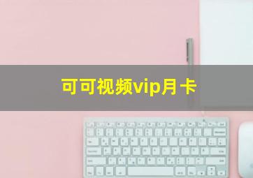 可可视频vip月卡