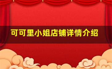 可可里小姐店铺详情介绍