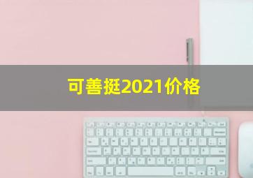 可善挺2021价格