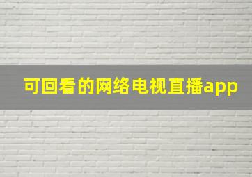 可回看的网络电视直播app