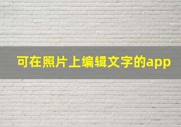 可在照片上编辑文字的app