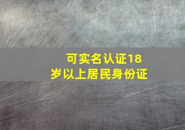 可实名认证18岁以上居民身份证