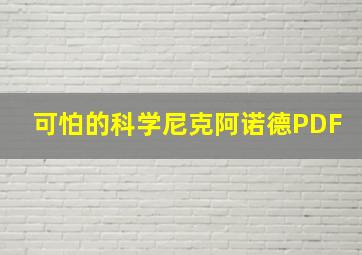 可怕的科学尼克阿诺德PDF