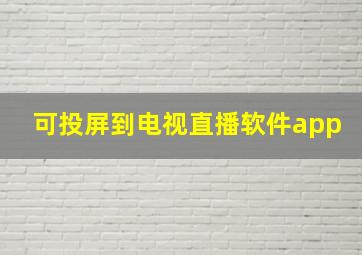 可投屏到电视直播软件app