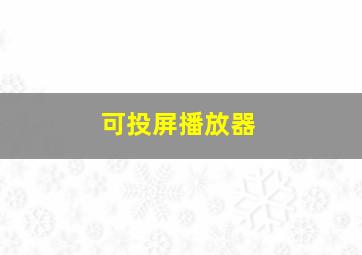 可投屏播放器