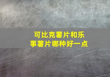 可比克薯片和乐事薯片哪种好一点