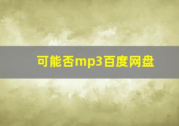 可能否mp3百度网盘