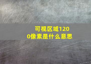 可视区域1200像素是什么意思