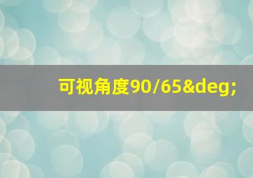 可视角度90/65°