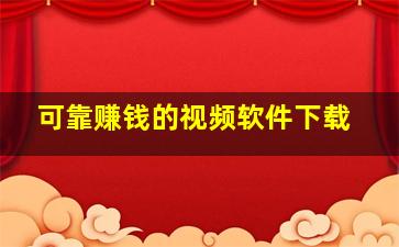 可靠赚钱的视频软件下载