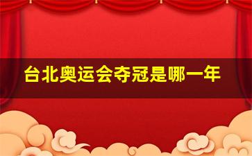 台北奥运会夺冠是哪一年