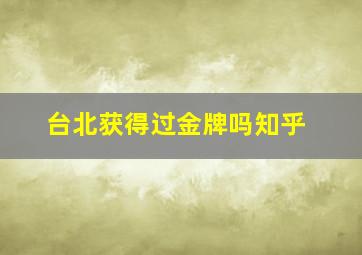 台北获得过金牌吗知乎