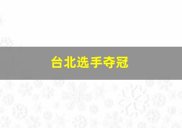 台北选手夺冠