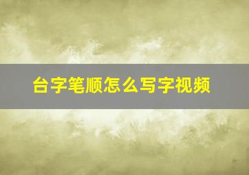 台字笔顺怎么写字视频