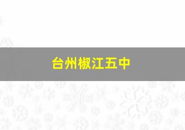 台州椒江五中