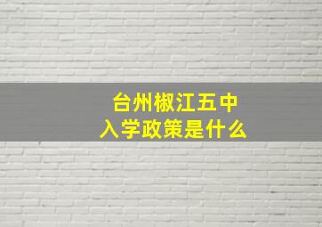 台州椒江五中入学政策是什么