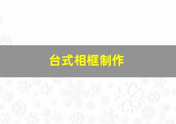 台式相框制作