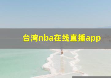 台湾nba在线直播app