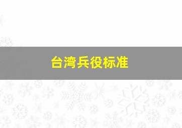 台湾兵役标准