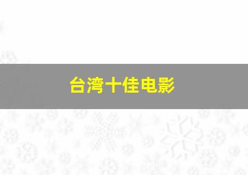 台湾十佳电影