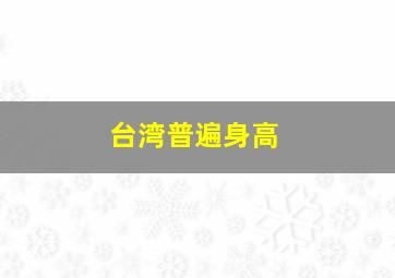 台湾普遍身高