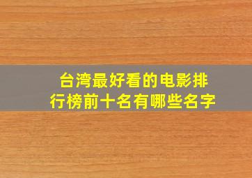 台湾最好看的电影排行榜前十名有哪些名字