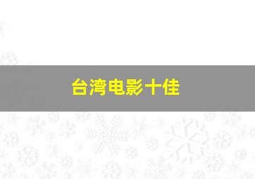 台湾电影十佳