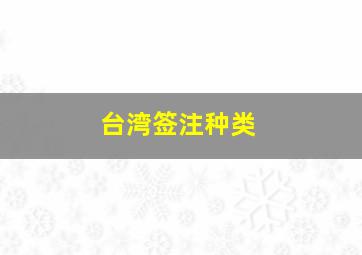 台湾签注种类