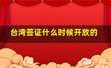 台湾签证什么时候开放的