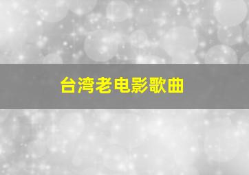 台湾老电影歌曲