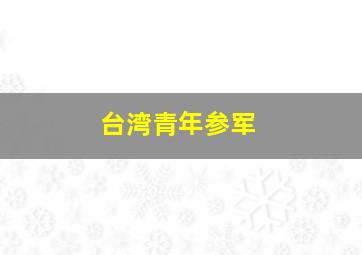 台湾青年参军