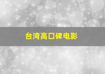 台湾高口碑电影