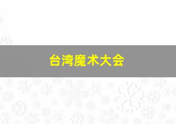 台湾魔术大会