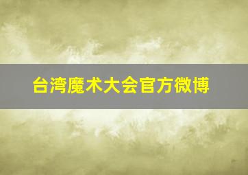 台湾魔术大会官方微博