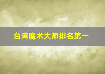 台湾魔术大师排名第一