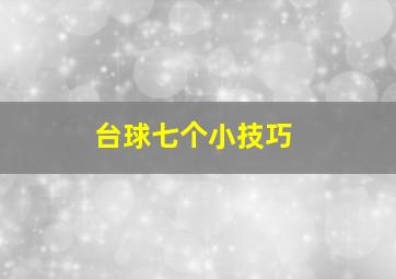 台球七个小技巧