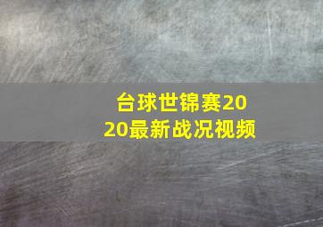 台球世锦赛2020最新战况视频