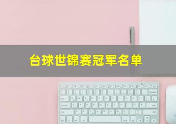 台球世锦赛冠军名单