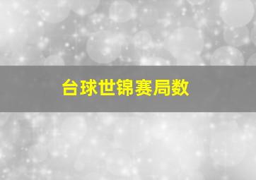 台球世锦赛局数