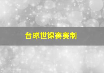 台球世锦赛赛制