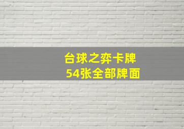 台球之弈卡牌54张全部牌面