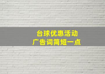 台球优惠活动广告词简短一点