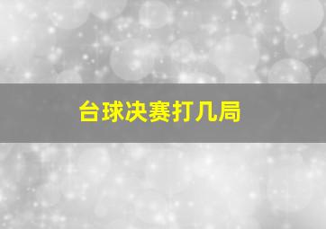 台球决赛打几局