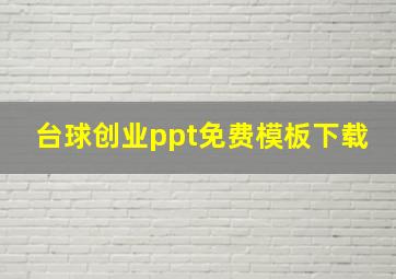 台球创业ppt免费模板下载