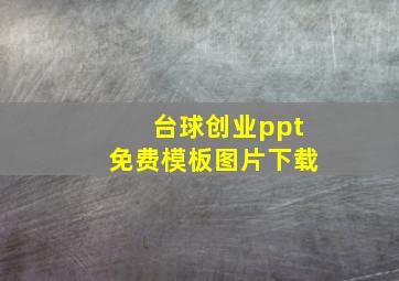 台球创业ppt免费模板图片下载