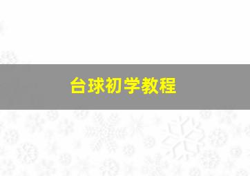 台球初学教程