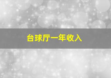 台球厅一年收入