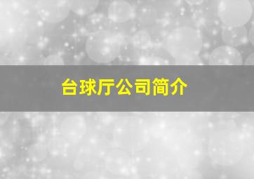 台球厅公司简介