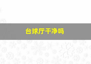 台球厅干净吗