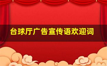 台球厅广告宣传语欢迎词